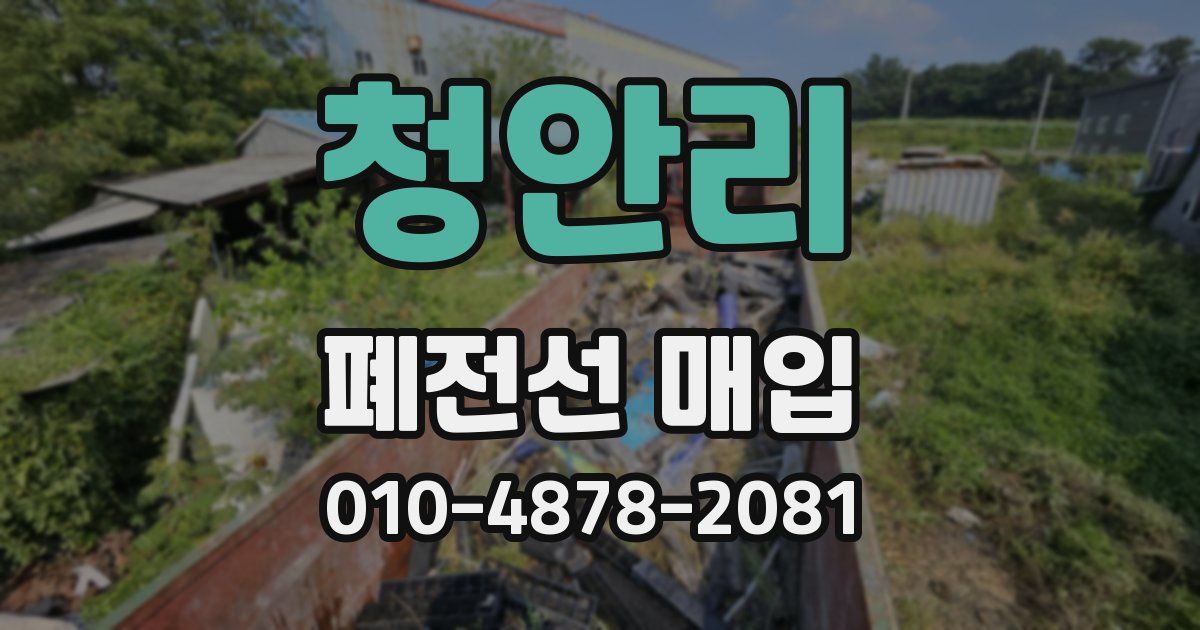 청안리 폐전선 매입