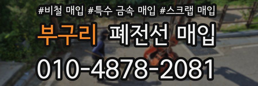 부구리 폐전선 매입