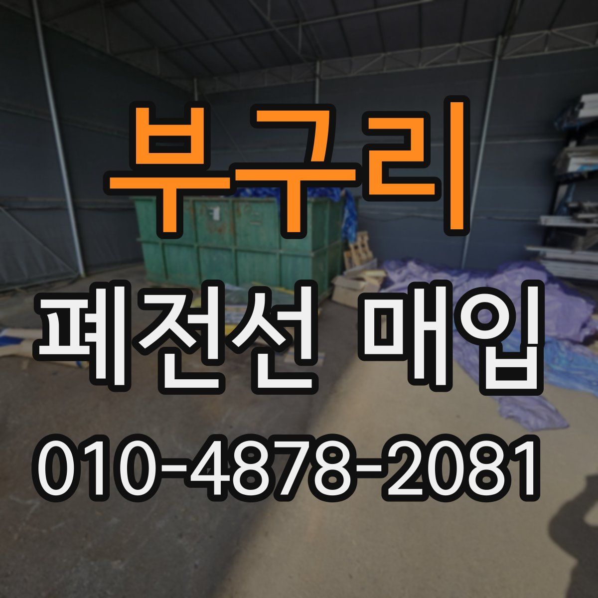 부구리 폐전선 매입