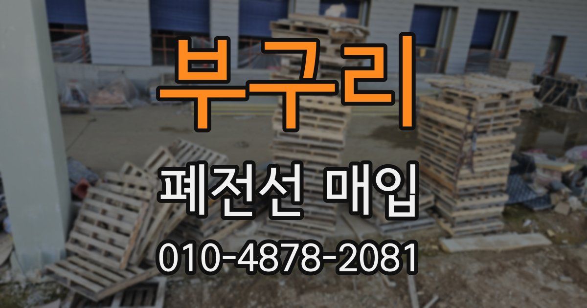 부구리 폐전선 매입