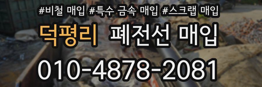 덕평리 폐전선 매입