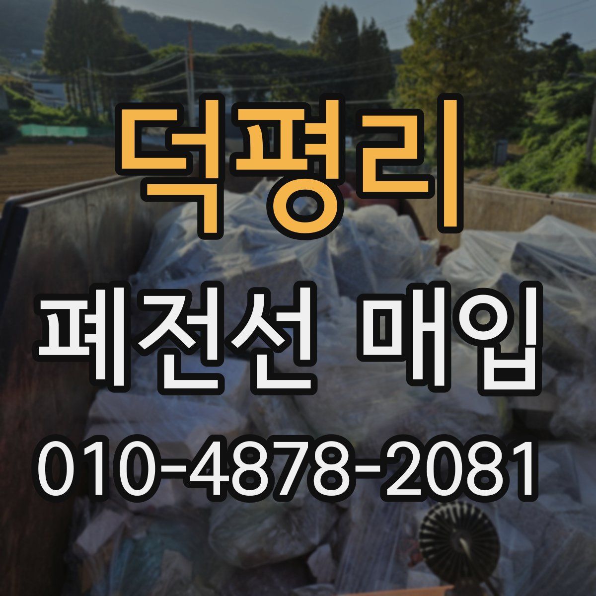 덕평리 폐전선 매입