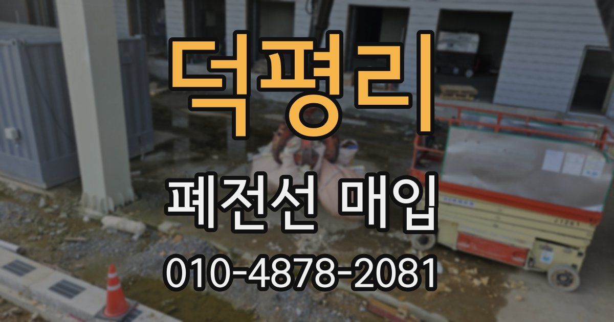 덕평리 폐전선 매입