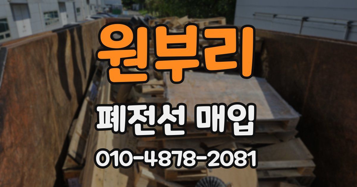 원부리 폐전선 매입