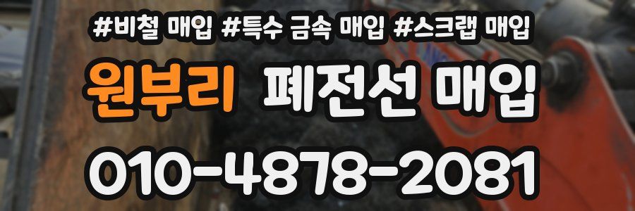 원부리 폐전선 매입