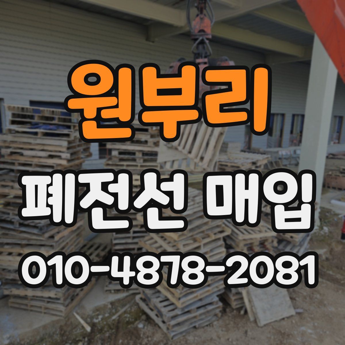 원부리 폐전선 매입