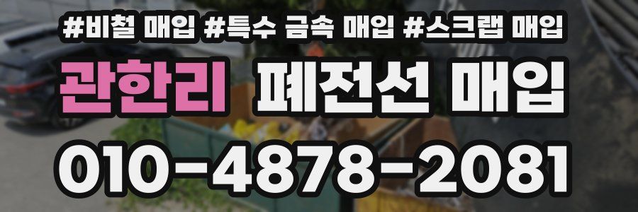 관한리 폐전선 매입