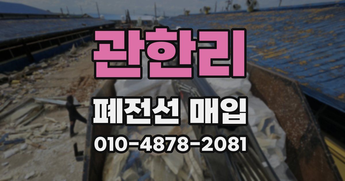 관한리 폐전선 매입