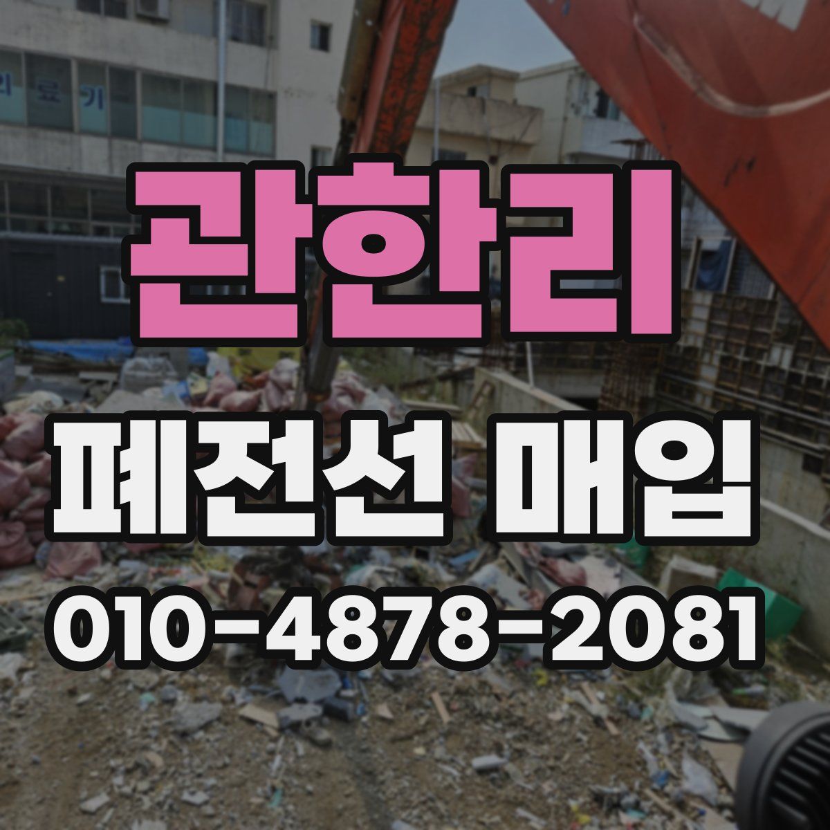 관한리 폐전선 매입