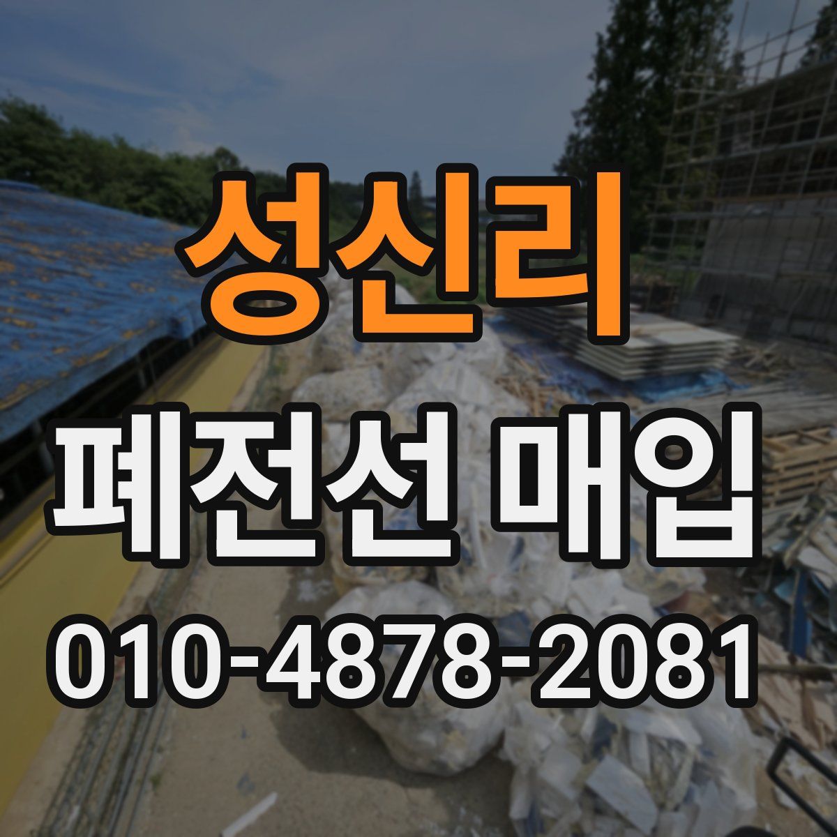 성신리 폐전선 매입