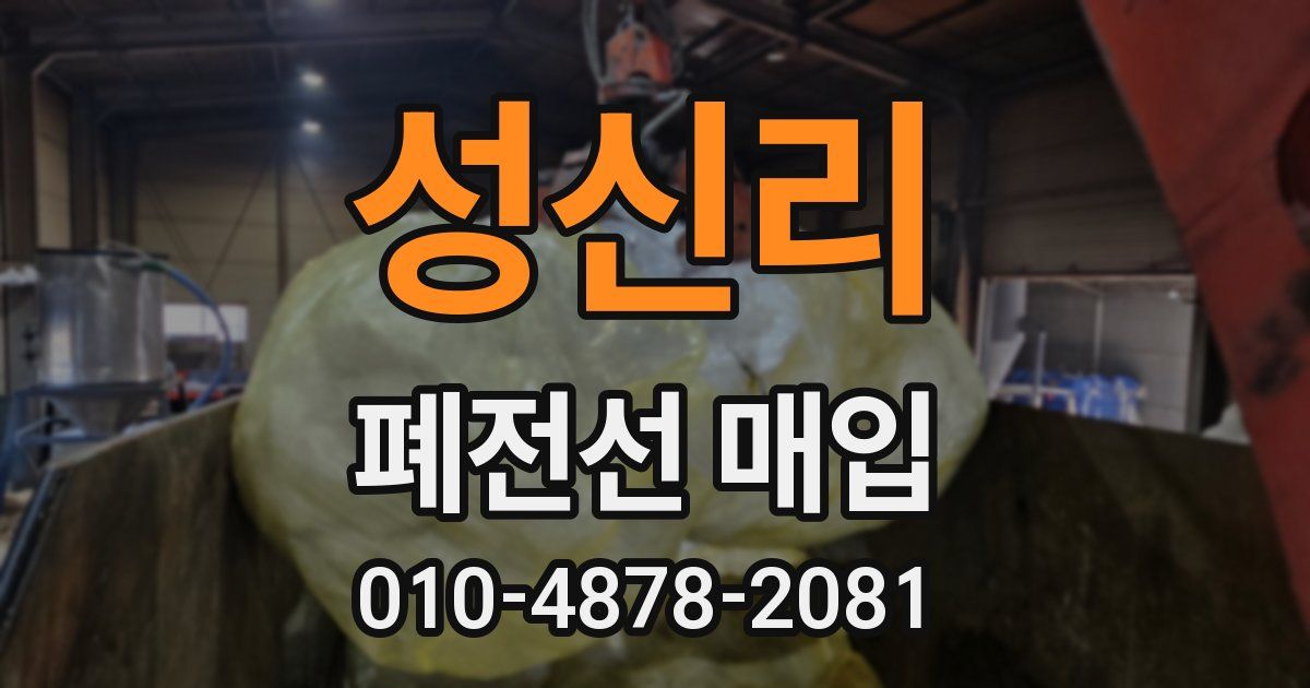 성신리 폐전선 매입