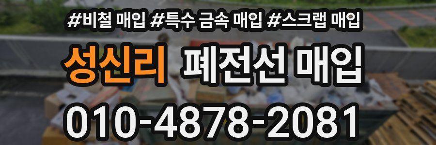 성신리 폐전선 매입