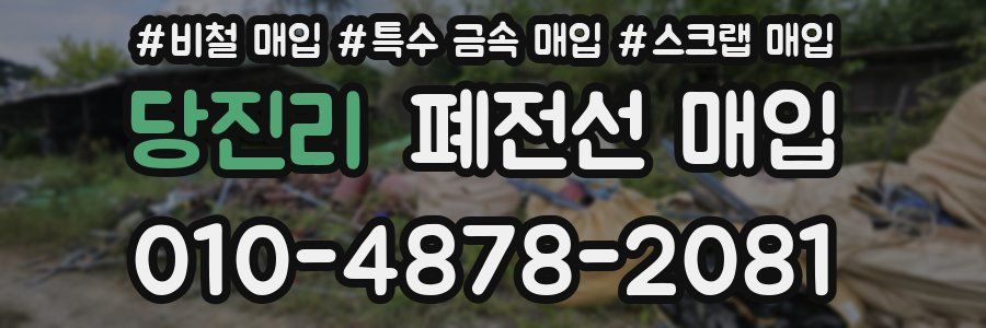 당진리 폐전선 매입