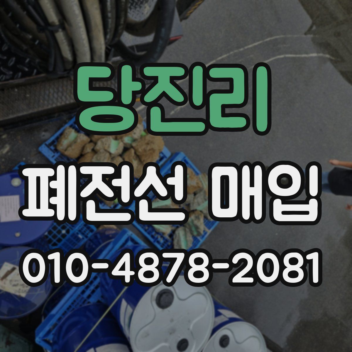 당진리 폐전선 매입