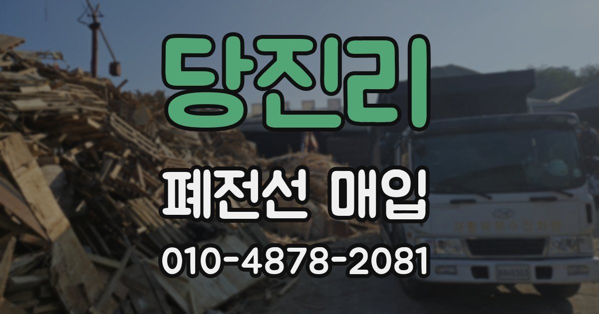 당진리 폐전선 매입