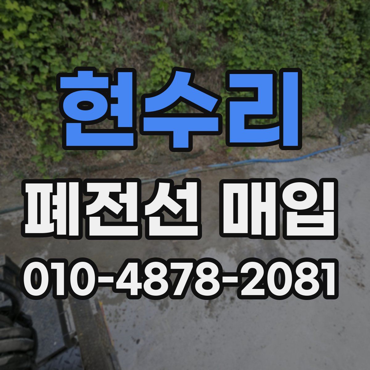 현수리 폐전선 매입