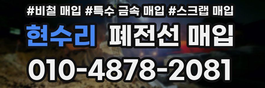 현수리 폐전선 매입