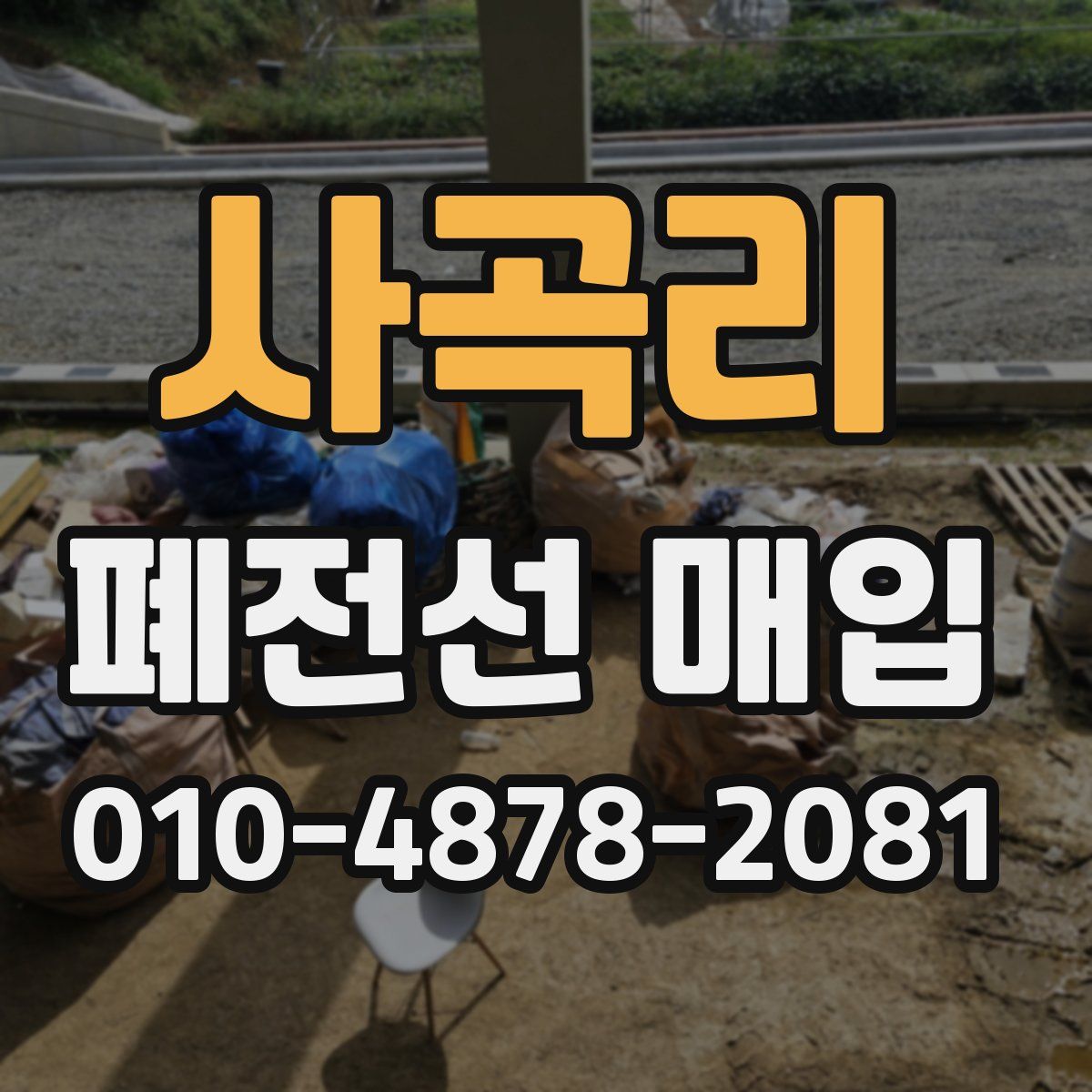 사곡리 폐전선 매입