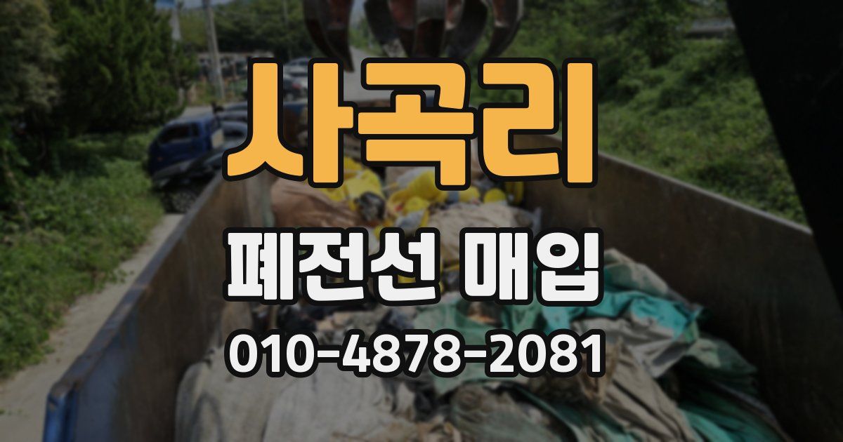 사곡리 폐전선 매입