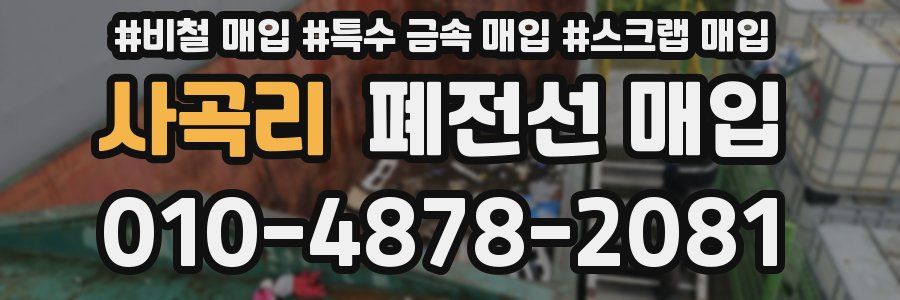 사곡리 폐전선 매입