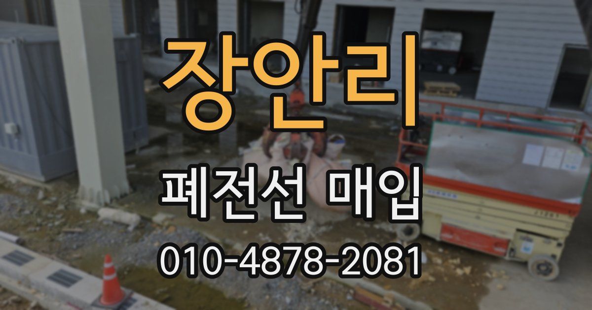 장안리 폐전선 매입