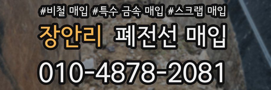 장안리 폐전선 매입