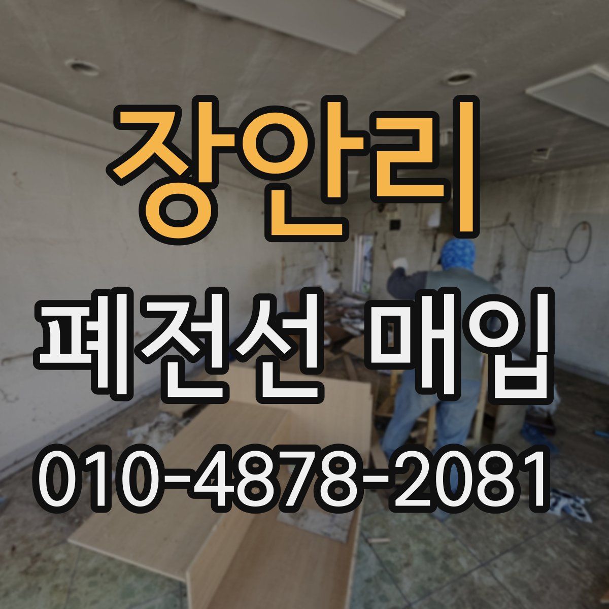 장안리 폐전선 매입