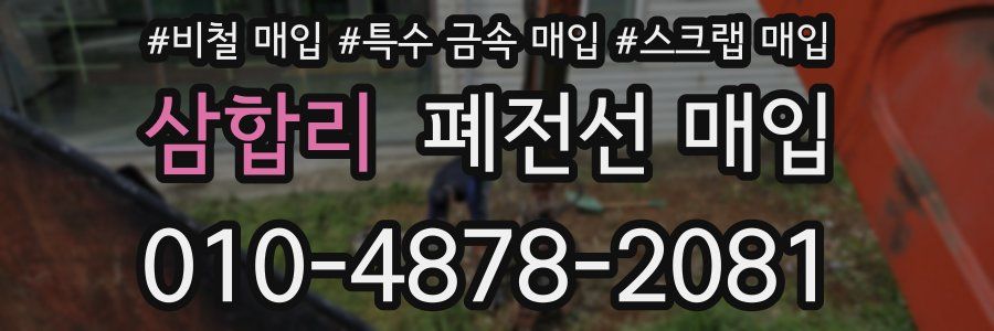 삼합리 폐전선 매입