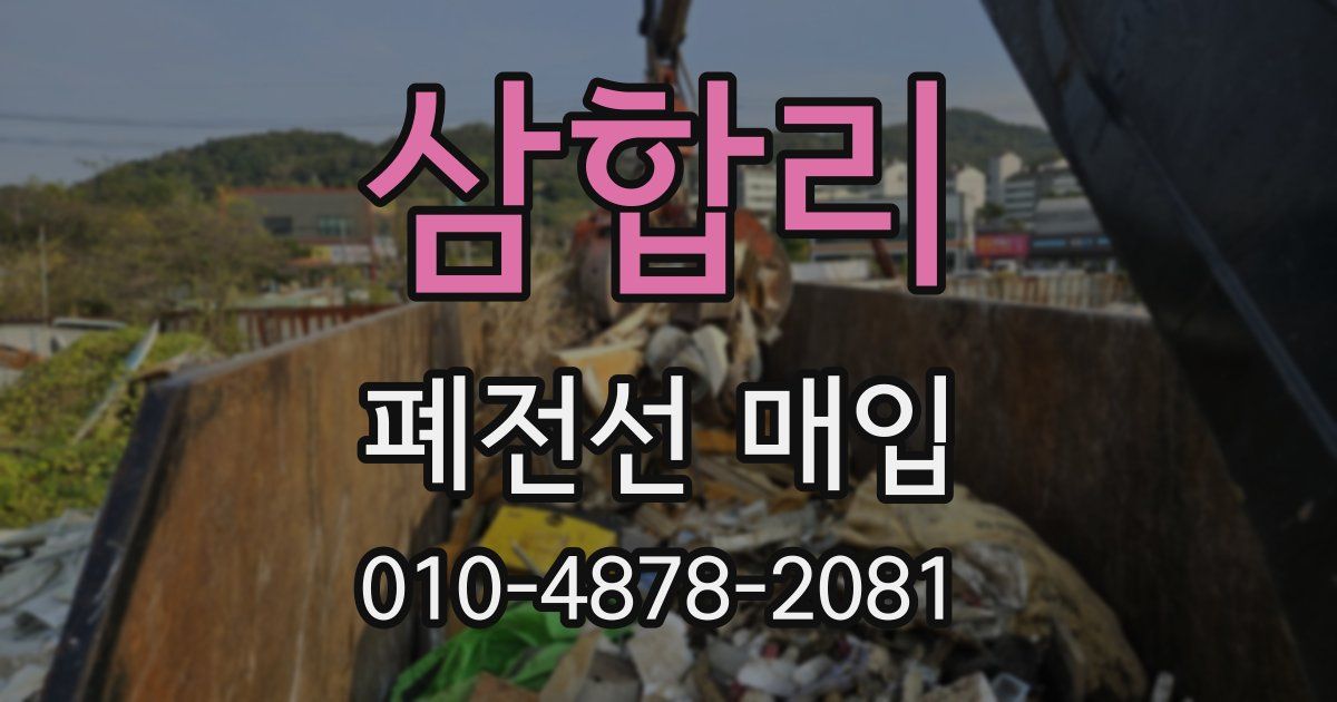 삼합리 폐전선 매입