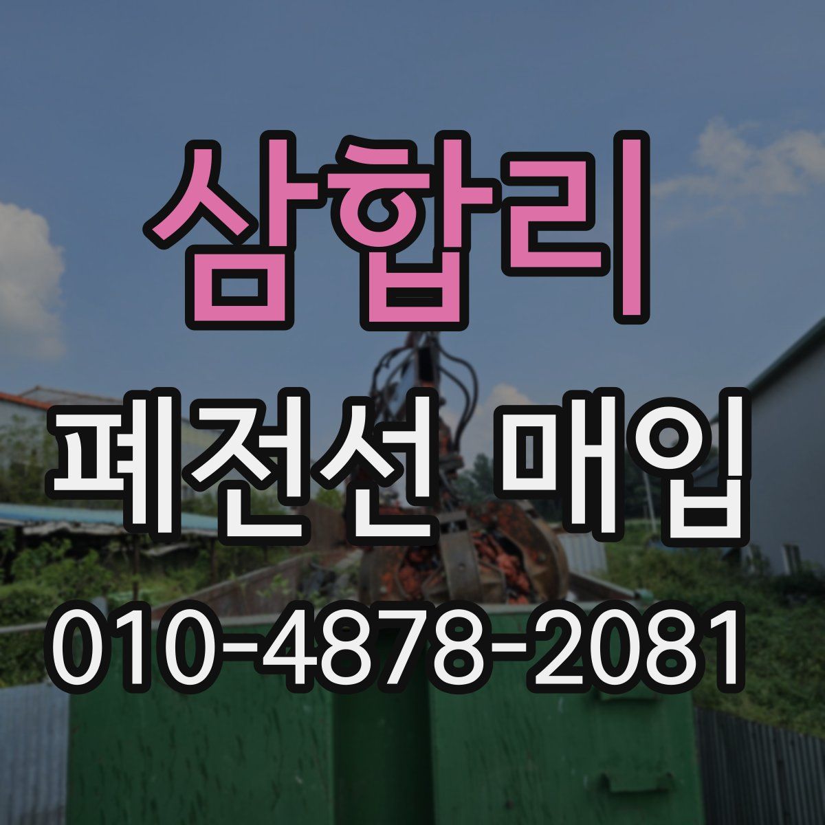 삼합리 폐전선 매입