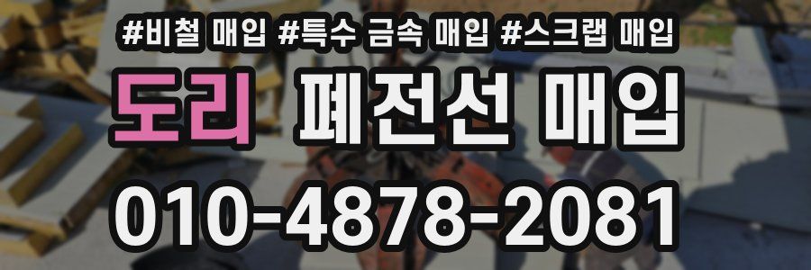 도리 폐전선 매입