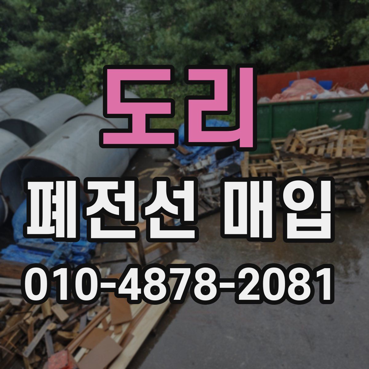 도리 폐전선 매입