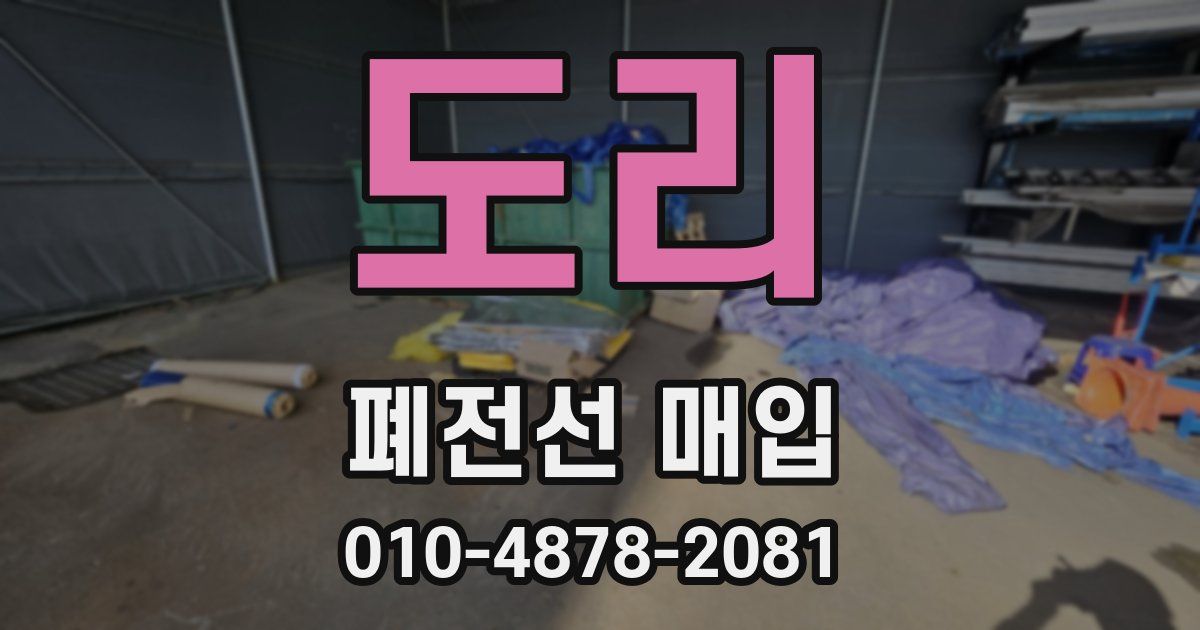 도리 폐전선 매입