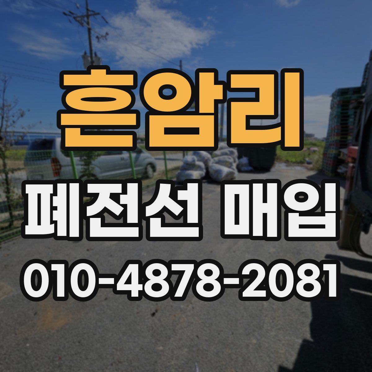 흔암리 폐전선 매입