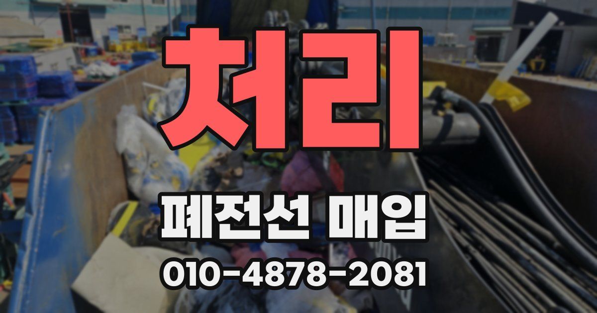 처리 폐전선 매입
