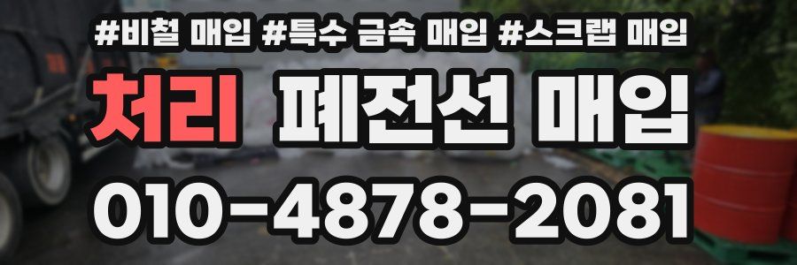 처리 폐전선 매입