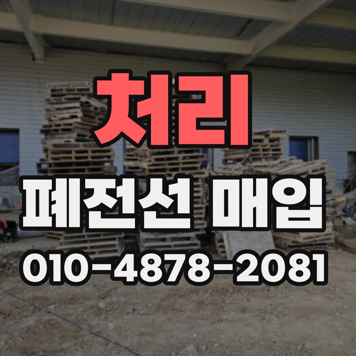 처리 폐전선 매입