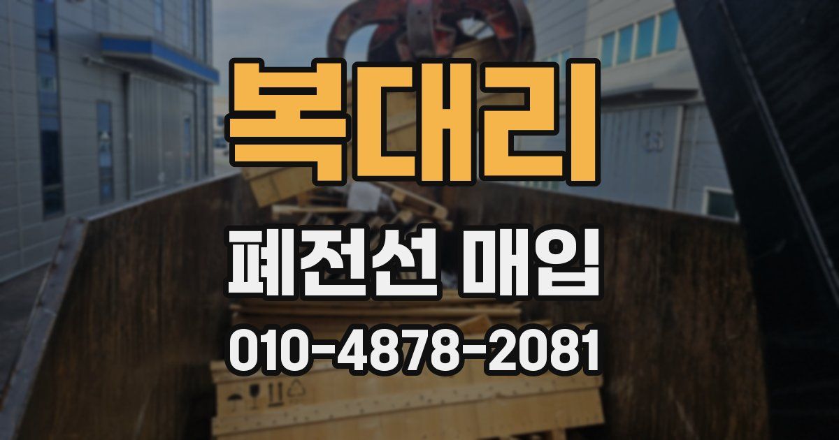 복대리 폐전선 매입