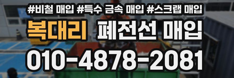 복대리 폐전선 매입