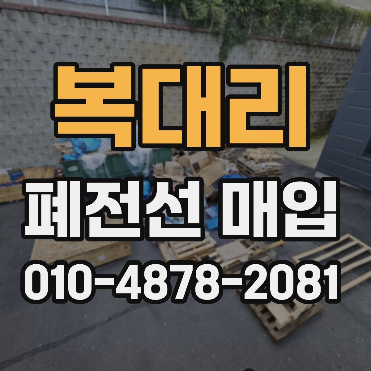 복대리 폐전선 매입