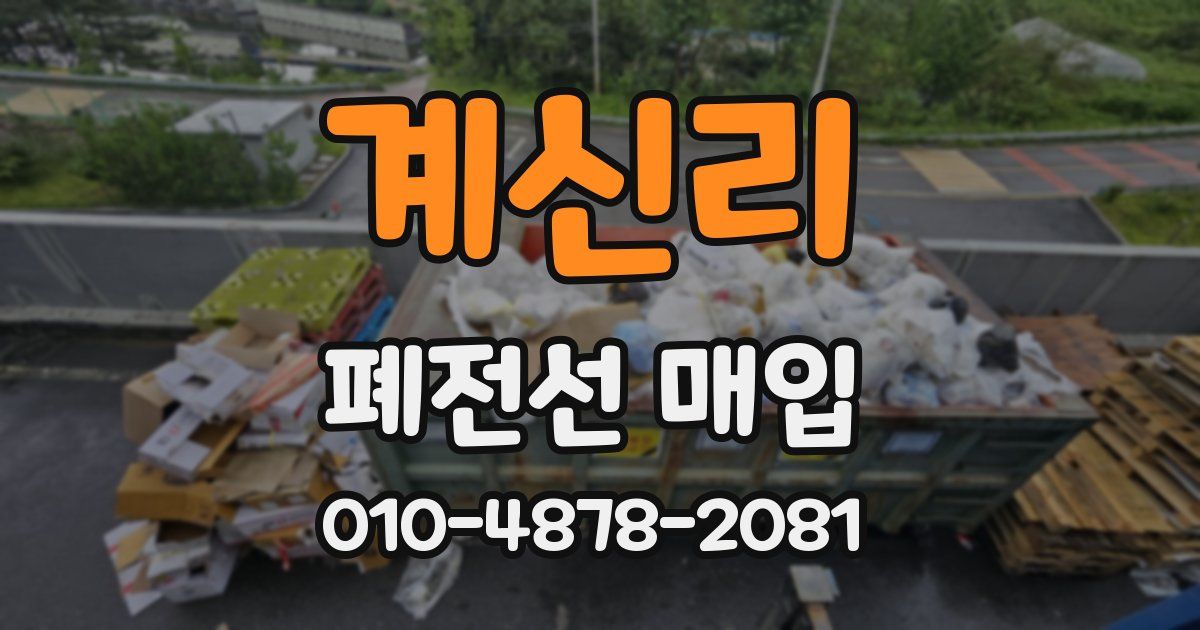 계신리 폐전선 매입