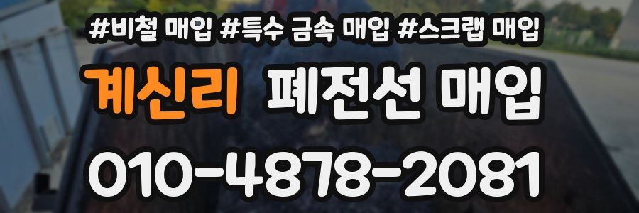 계신리 폐전선 매입