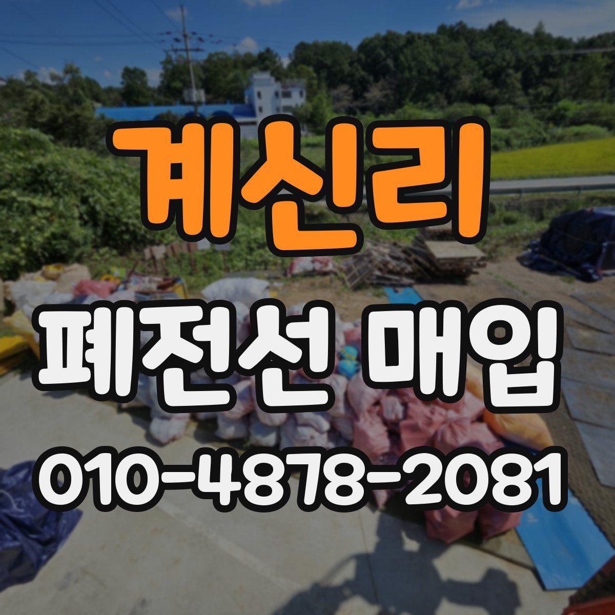 계신리 폐전선 매입