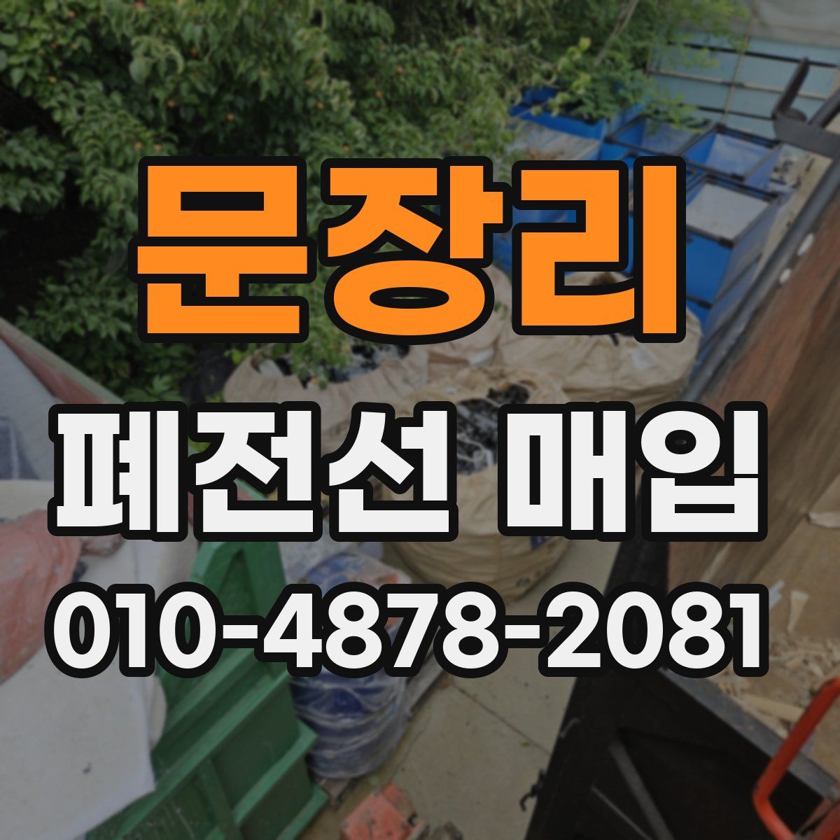 문장리 폐전선 매입
