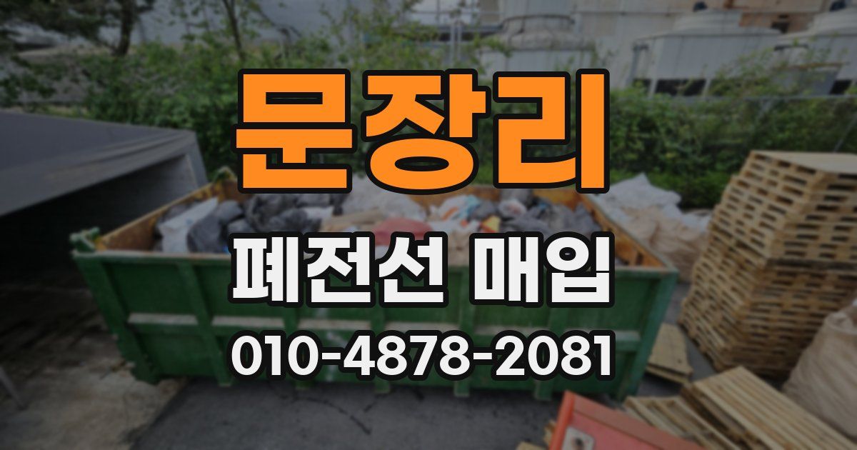 문장리 폐전선 매입