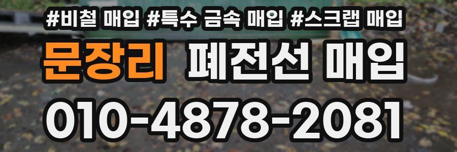 문장리 폐전선 매입