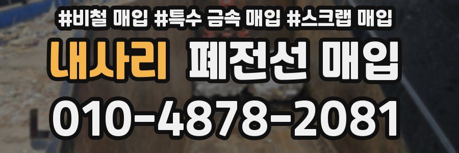 내사리 폐전선 매입