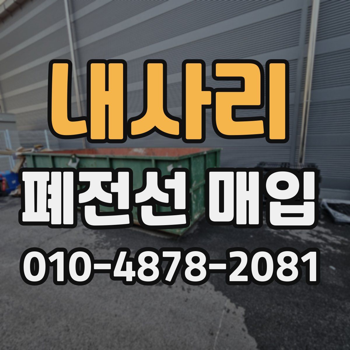 내사리 폐전선 매입