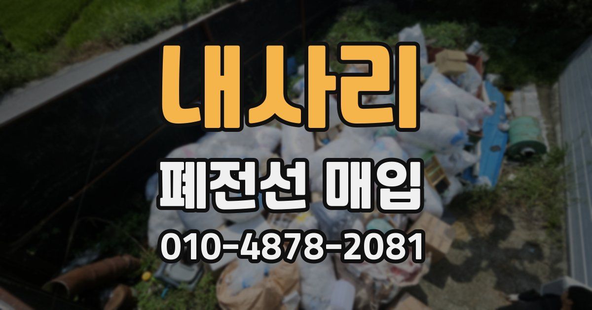 내사리 폐전선 매입