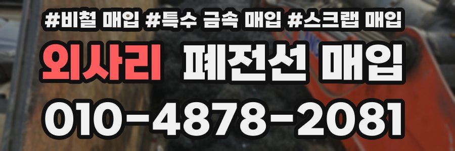 외사리 폐전선 매입